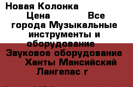 Новая Колонка JBL charge2 › Цена ­ 2 000 - Все города Музыкальные инструменты и оборудование » Звуковое оборудование   . Ханты-Мансийский,Лангепас г.